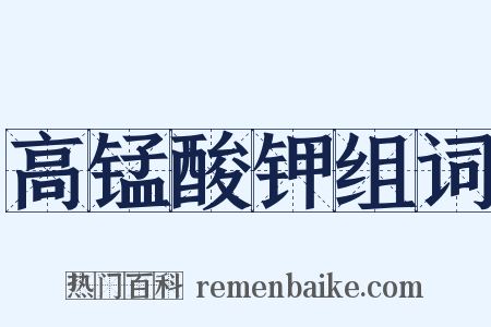 高锰酸钾组词是什么意思的图片